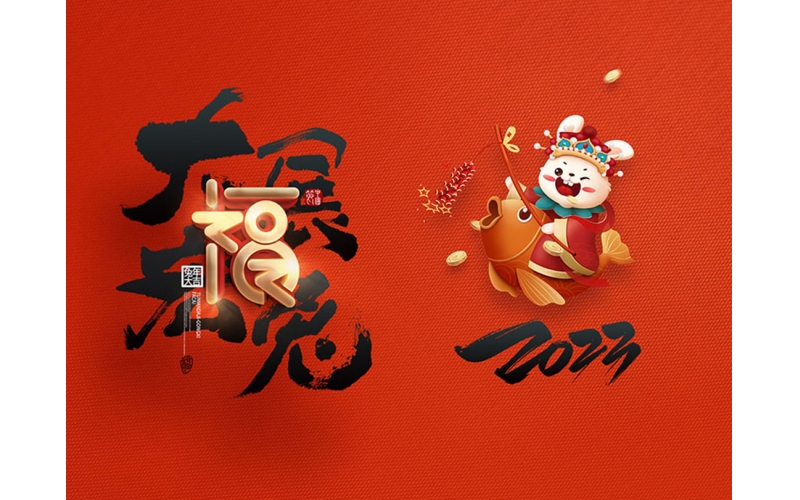 麗水市第二建筑工程有限公司祝大家2023新年快樂！